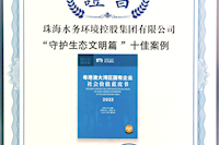 珠海水控集團(tuán)社會價值報告獲四星半高分評級，相關(guān)案例入選粵港澳大灣區(qū)“十佳案例”